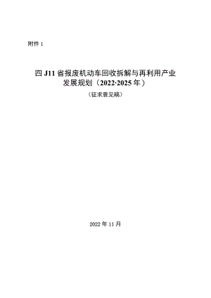 四川省报废机动车回收拆解与再利用产业发展规划（2022-2025年）.docx