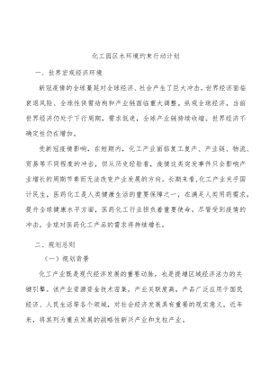 化工园区水环境约束行动计划.docx
