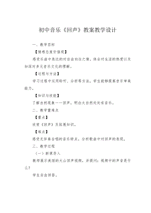 初中音乐《回声》教案教学设计.docx