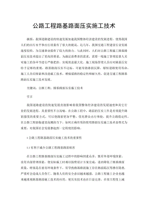 公路工程路基路面压实施工技术.docx