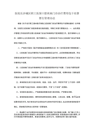 医院职工医保口腔疾病门诊治疗费用包干结算暂行管理办法.docx