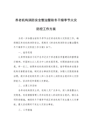养老机构消防安全整治暨秋冬干燥季节火灾防控工作方案.docx