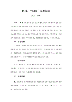 医院“十四五”发展规划.docx