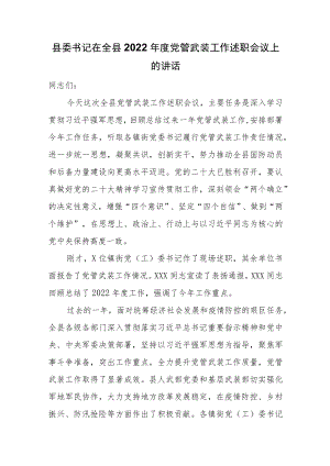 县委书记在全县2022年度党管武装工作述职会议上的讲话.docx