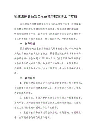 创建国家食品安全示范城市的宣传工作方案.docx