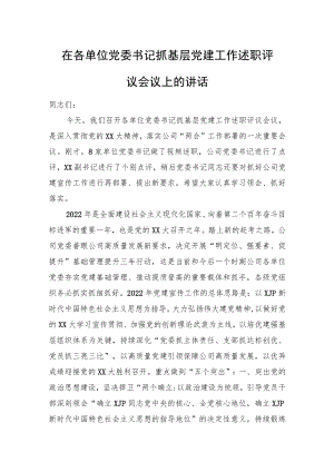 在各单位党委书记抓基层党建工作述职评议会议上的讲话.docx