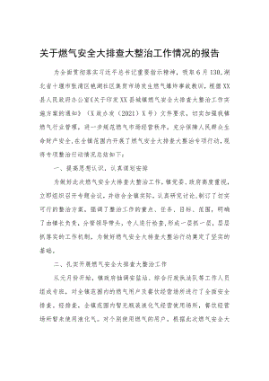 关于燃气安全大排查大整治工作情况的报告.docx