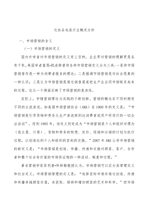 化妆品包装行业概况分析.docx