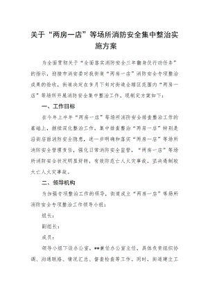 关于“两房一店”等场所消防安全集中整治实施方案.docx