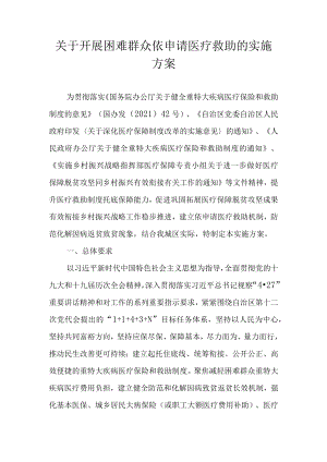 关于开展困难群众依申请医疗救助的实施方案.docx