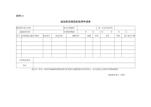 减免税货物贷款抵押申请表 (宋体 三号 粗体).docx
