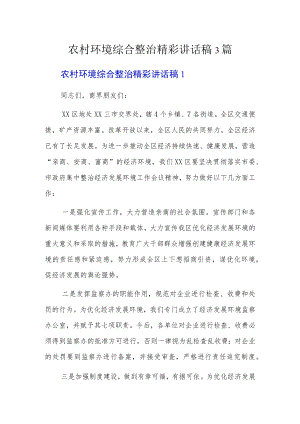 农村环境综合整治精彩讲话稿3篇.docx