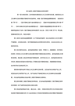 四川省第二类医疗器械应急审批程序-全文、附表及解读.docx