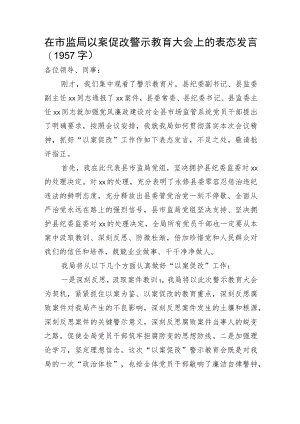 在市监局以案促改警示教育大会上的表态发言.docx