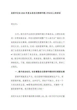 县委书记在2022年度全县优化营商环境工作会议上的讲话.docx