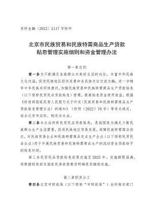 北京市民族贸易和民族特需商品生产贷款贴息管理实施细则和资金管理办法.docx