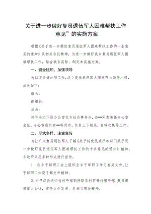 关于进一步做好复员退伍军人困难帮扶工作意见”的实施方案.docx