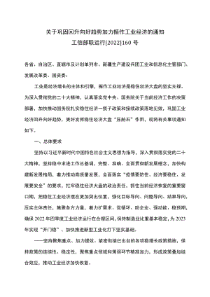 关于巩固回升向好趋势加力振作工业经济的通知（2022年）.docx