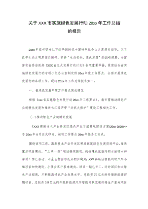 关于xxx市实施绿色发展行动20xx年工作总结的报告.docx