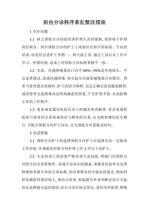 前台分诊秩序紊乱整改措施.docx