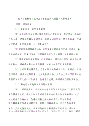 化妆品塑料包行业与上下游行业的关联性及其影响分析.docx