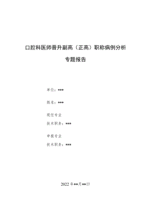口腔科医师医师晋升副主任（主任）医师例分析专题报告（颌下区肿痛病例分析）.docx