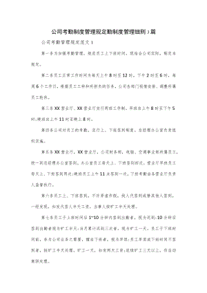 公司考勤制度管理规定勤制度管理细则3篇.docx