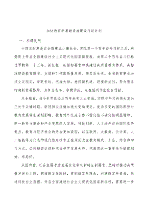 加快教育新基础设施建设行动计划.docx