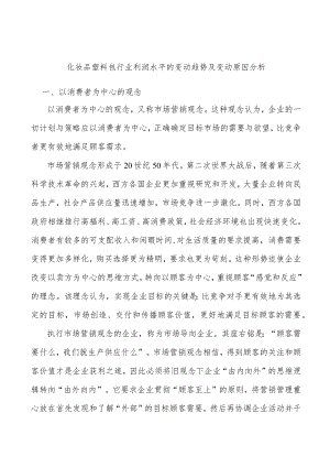 化妆品塑料包行业利润水平的变动趋势及变动原因分析.docx