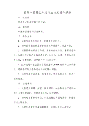 医院中医科红外线疗法技术操作规范.docx