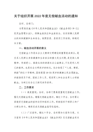 关于组织开展2022年度无偿献血活动的通知.docx