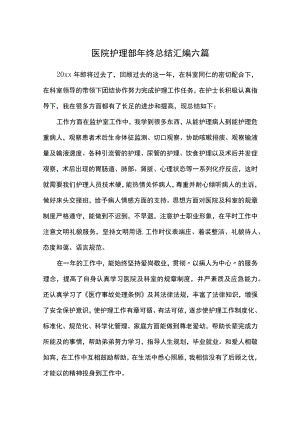 医院护理部年终总结汇编六篇.docx