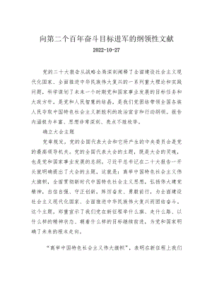 向第二个百年奋斗目标进军的纲领性文献.docx