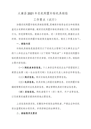 农机购置补贴机具核验工作要点.docx
