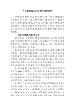关于基层检务保障工作的调查与思考.docx