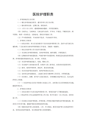 医院护理职责制度.docx