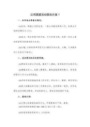 公司团建活动策划方案2篇.docx
