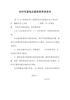农村宅基地及建房使用承诺书.docx