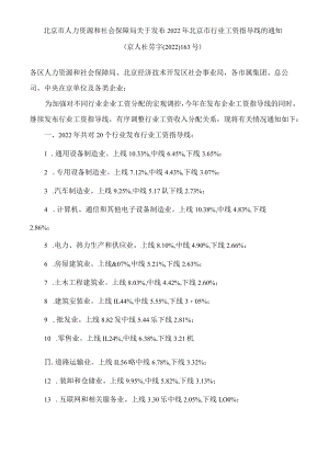 北京市人力资源和社会保障局关于发布2022年北京市行业工资指导线的通知.docx