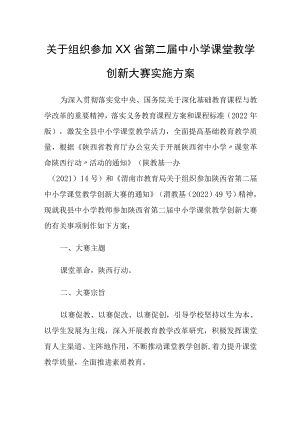 关于组织参加第二届中小学课堂教学创新大赛实施方案.docx