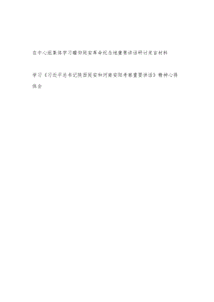 在中心组集体学习瞻仰延安革命纪念地重要讲话研讨发言材料.docx