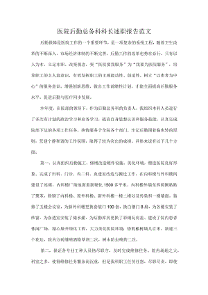 医院后勤总务科科长述职报告范文.docx