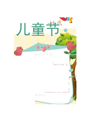 六一儿童节介绍小报模板.docx