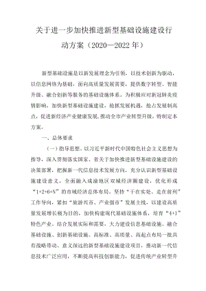 关于进一步加快推进新型基础设施建设行动方案（2020—2022年）.docx