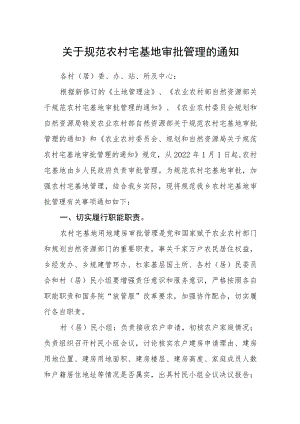 关于规范农村宅基地审批管理的通知.docx