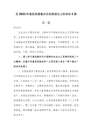 在2023年基层党建重点任务推进会上的讲话3篇.docx