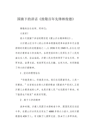 国旗下的讲话《致敬百年先锋 林俊德》.docx