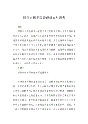 国债市场期限管理研究与思考.docx