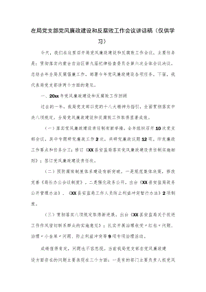 在局党支部党风廉政建设和反腐败工作会议讲话稿.docx