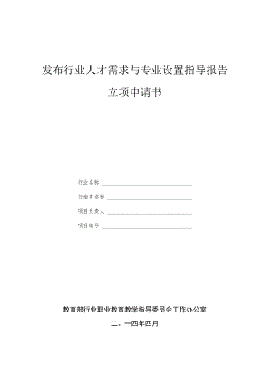 发布行业人才需求与专业设置指导报告立项申请书.docx
